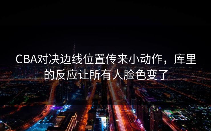 CBA对决边线位置传来小动作，库里的反应让所有人脸色变了