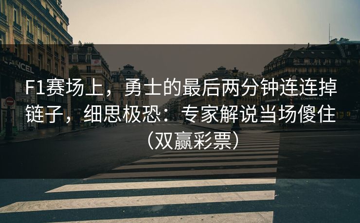 F1赛场上,勇士的最后两分钟连连掉链子,细思极恐:专家解说当场傻住(双赢彩票) F1赛场上,勇士的最后两分钟连连掉链子,细思极恐:专家解说当场傻住(双赢彩票)