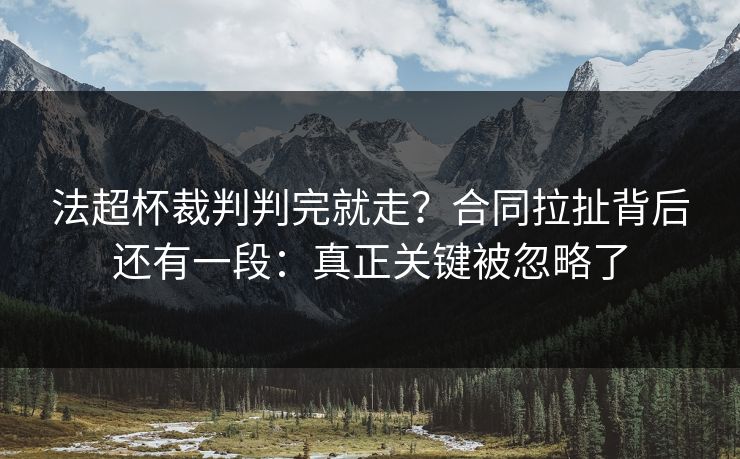 法超杯裁判判完就走？合同拉扯背后还有一段：真正关键被忽略了