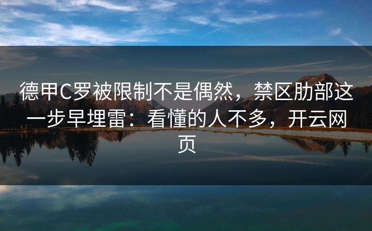 德甲C罗被限制不是偶然，禁区肋部这一步早埋雷：看懂的人不多，开云网页